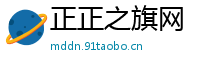 正正之旗网